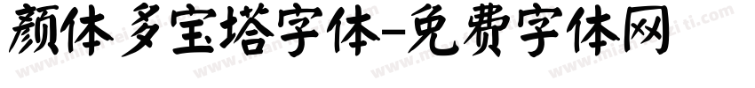 颜体多宝塔字体字体转换