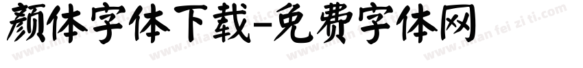 颜体字体下载字体转换