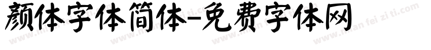 颜体字体简体字体转换