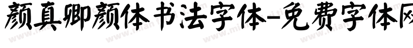 颜真卿颜体书法字体字体转换