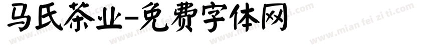 马氏茶业字体转换