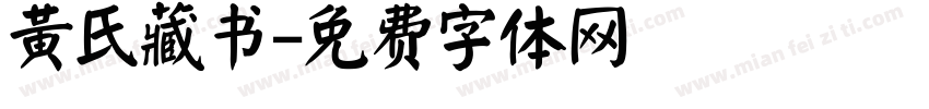黄氏藏书字体转换