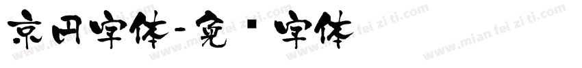京円字体字体转换
