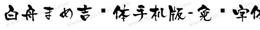 白舟まめ吉书体手机版字体转换
