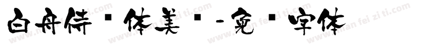 白舟侍书体美术字体转换