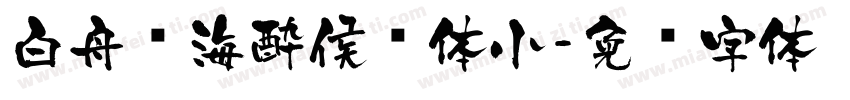 白舟鲸海酔侯书体小字体转换