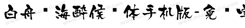 白舟鲸海酔侯书体手机版字体转换