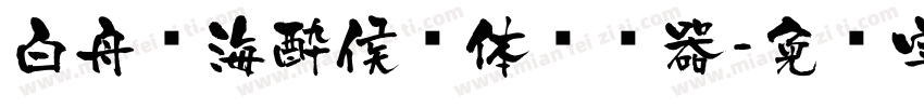 白舟鲸海酔侯书体转换器字体转换