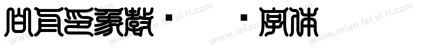 白舟印象教汉字体转换