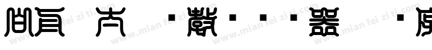 白舟极太楷书教汉转换器字体转换