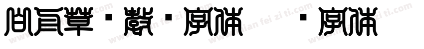 白舟草书教汉字体字体转换