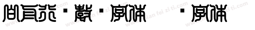 白舟行书教汉字体字体转换