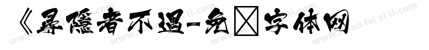 《尋隱者不遇字体转换