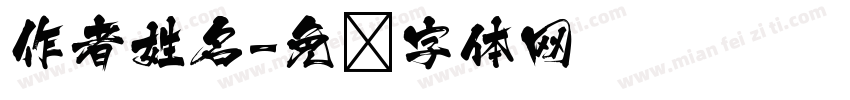 作者姓名字体转换