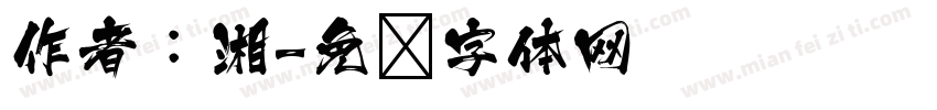 作者：湘字体转换