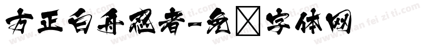 方正白舟忍者字体转换