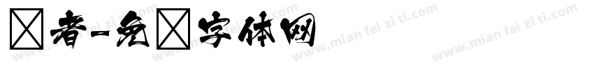 浊者字体转换