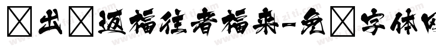 爱出则返福往者福来字体转换 爱出则返福往者福来字体转换