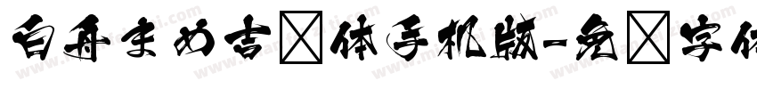 白舟まめ吉书体手机版字体转换