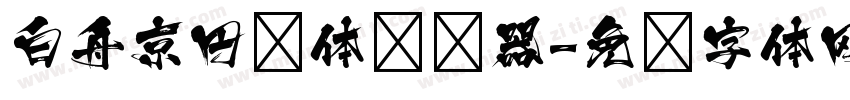 白舟京円书体转换器字体转换