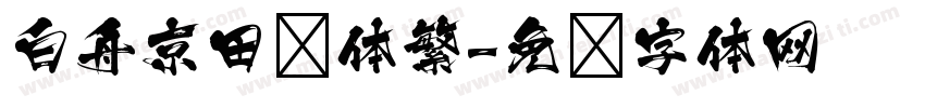 白舟京田书体繁字体转换