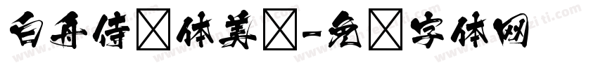 白舟侍书体美术字体转换
