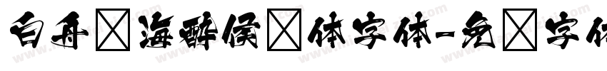 白舟鲸海酔侯书体字体字体转换
