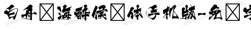 白舟鲸海酔侯书体手机版字体转换