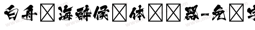 白舟鲸海酔侯书体转换器字体转换