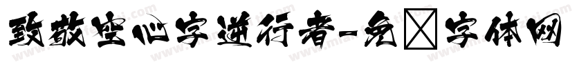 致敬空心字逆行者字体转换