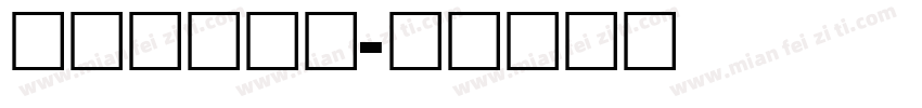 comaro字体转换