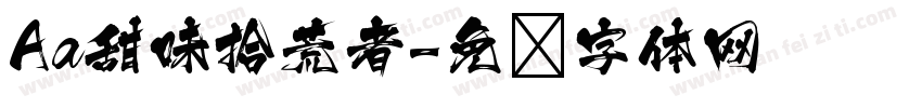 Aa甜味拾荒者字体转换