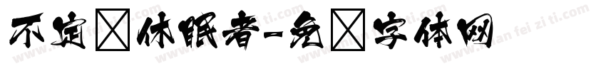 不定时休眠者字体转换