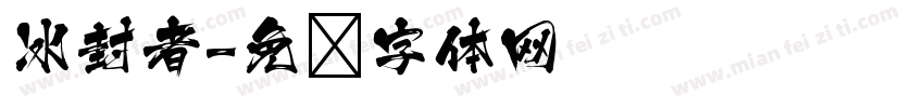 冰封者字体转换
