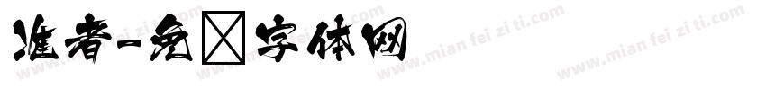 准者字体转换