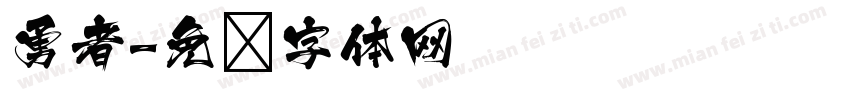 勇者字体转换