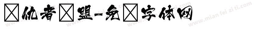 复仇者联盟字体转换