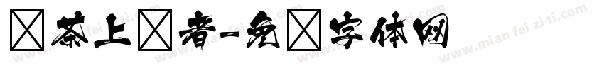 奶茶上瘾者字体转换