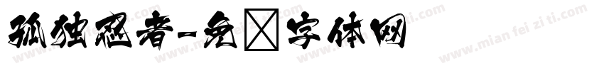 孤独忍者字体转换