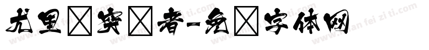 尤里卡突袭者字体转换