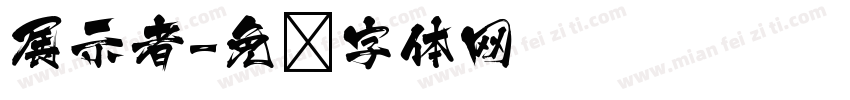 展示者字体转换