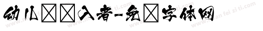 幼儿园闯入者字体转换