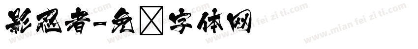 影忍者字体转换