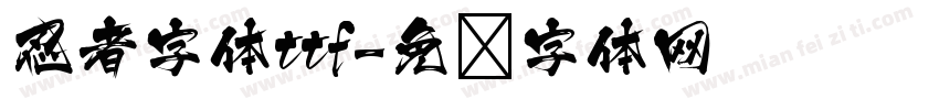 忍者字体ttf字体转换