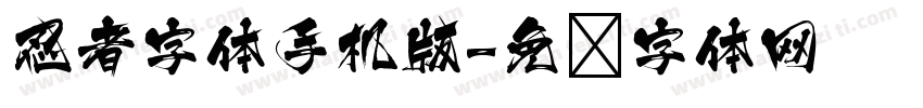 忍者字体手机版字体转换