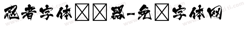 忍者字体转换器字体转换