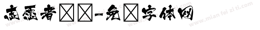 志愿者经历字体转换