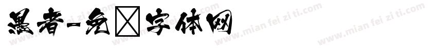 愚者字体转换