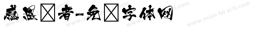 感恩师者字体转换