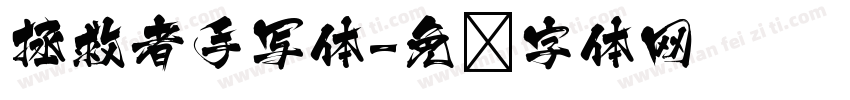 拯救者手写体字体转换